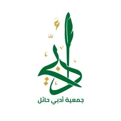 جمعية أدبي حائل